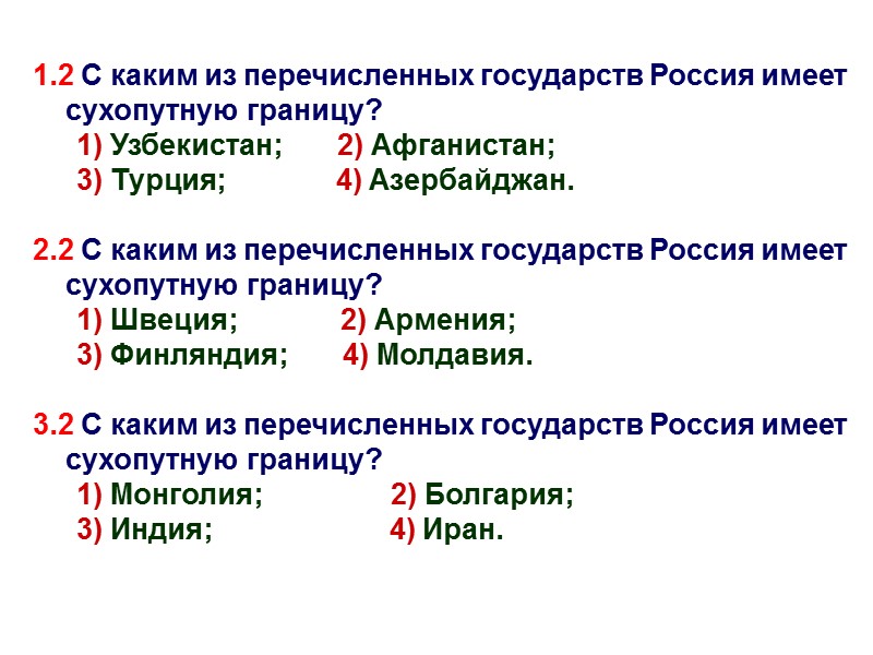 1.2 С каким из перечисленных государств Россия имеет сухопутную границу? 1) Узбекистан;  